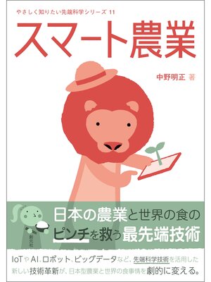 cover image of スマート農業
